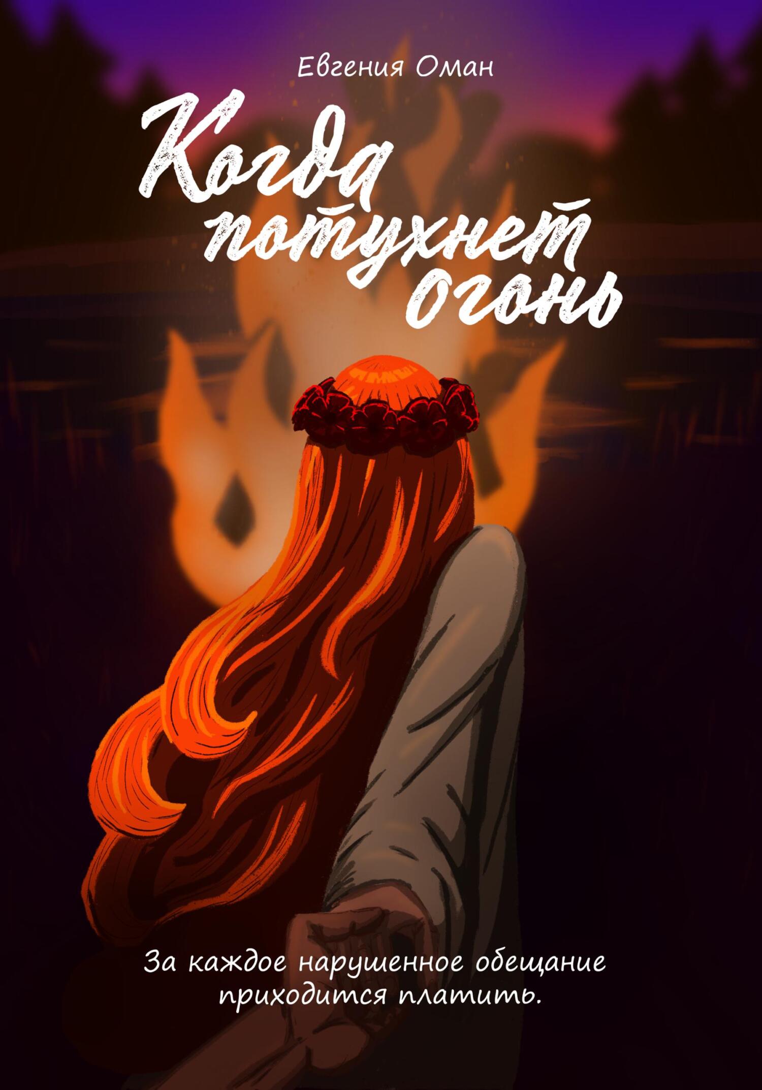 читать Когда потухнет огонь
