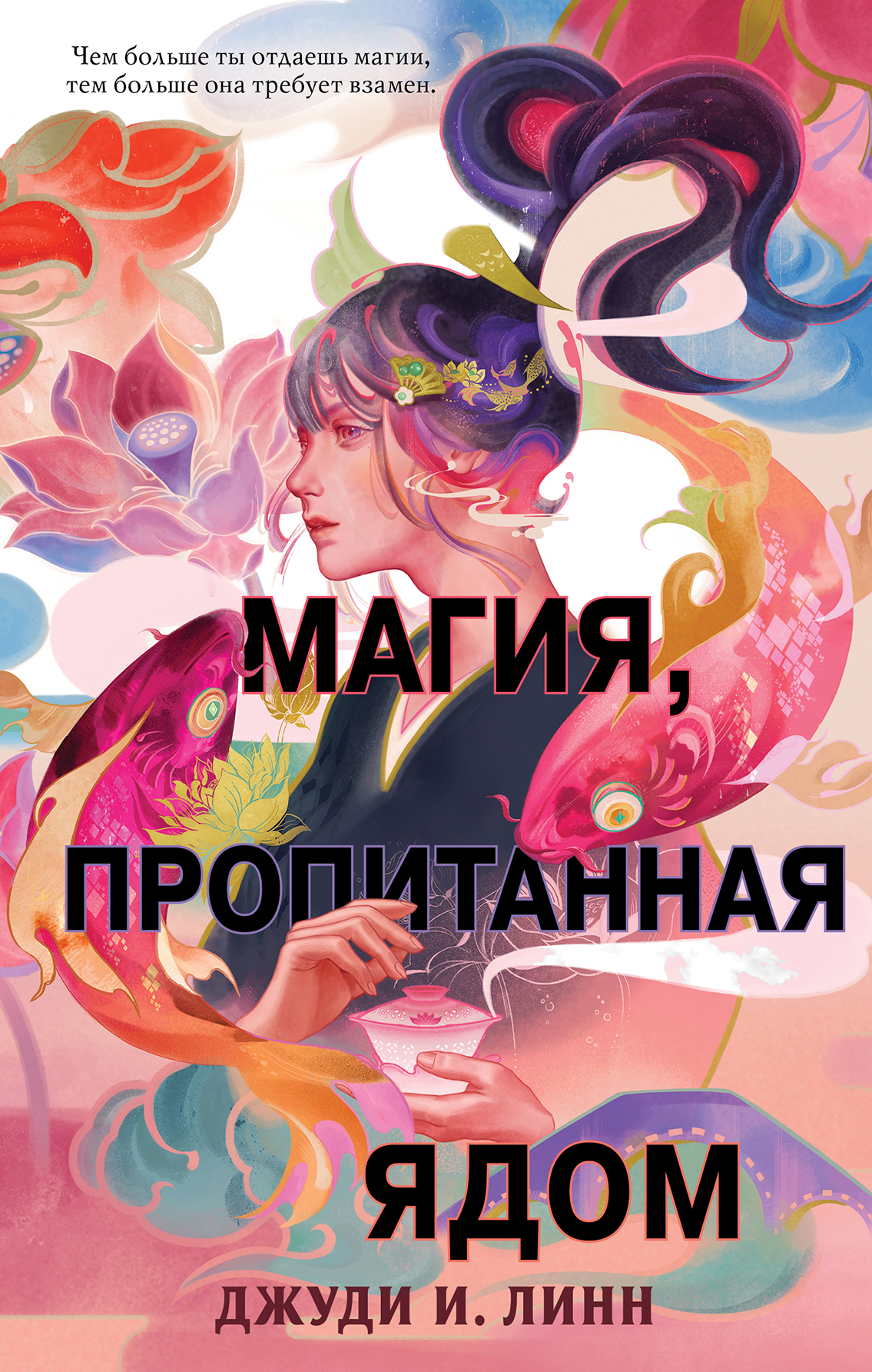 читать Книга чая. Магия, пропитанная ядом