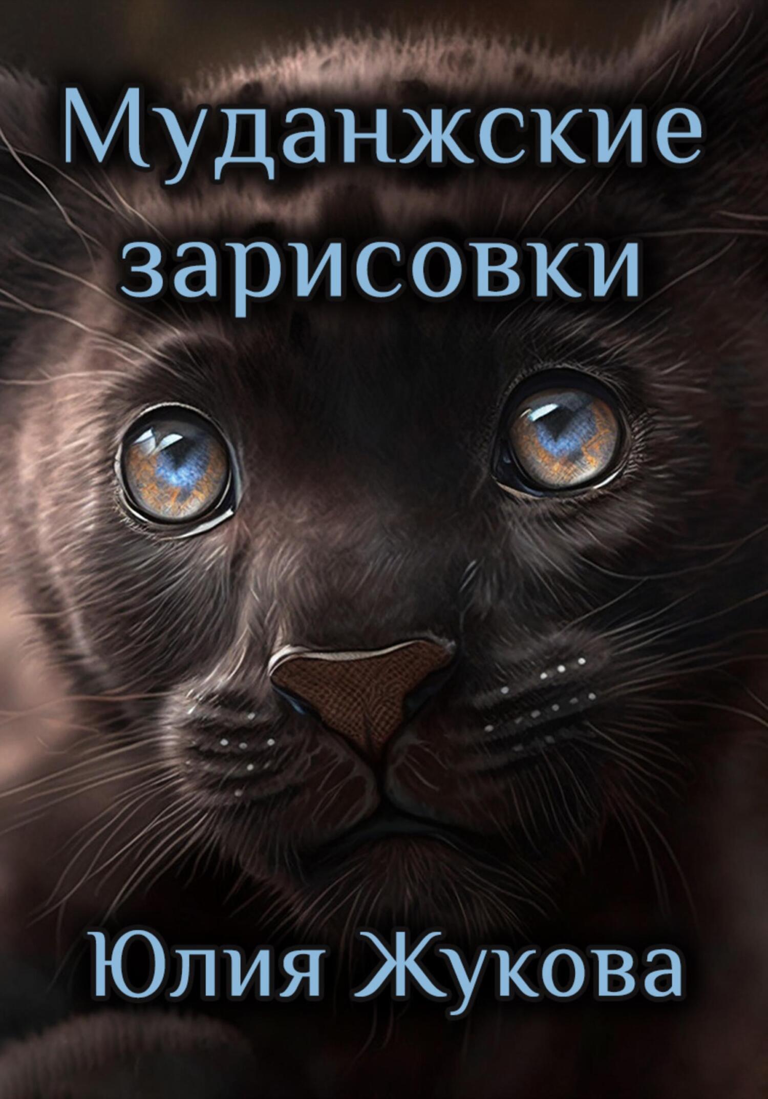 читать Муданжские зарисовки