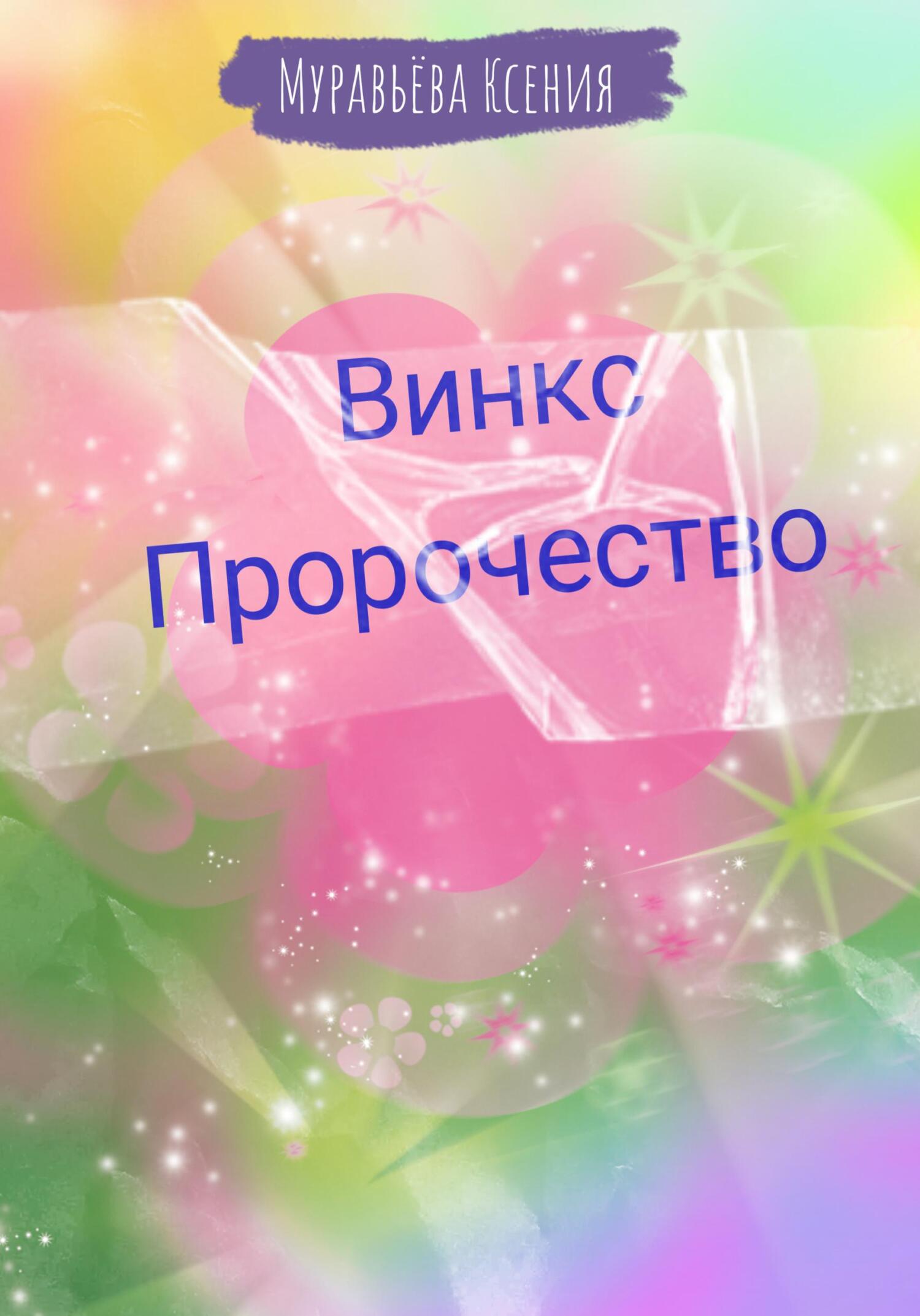 читать Винкс. Пророчество