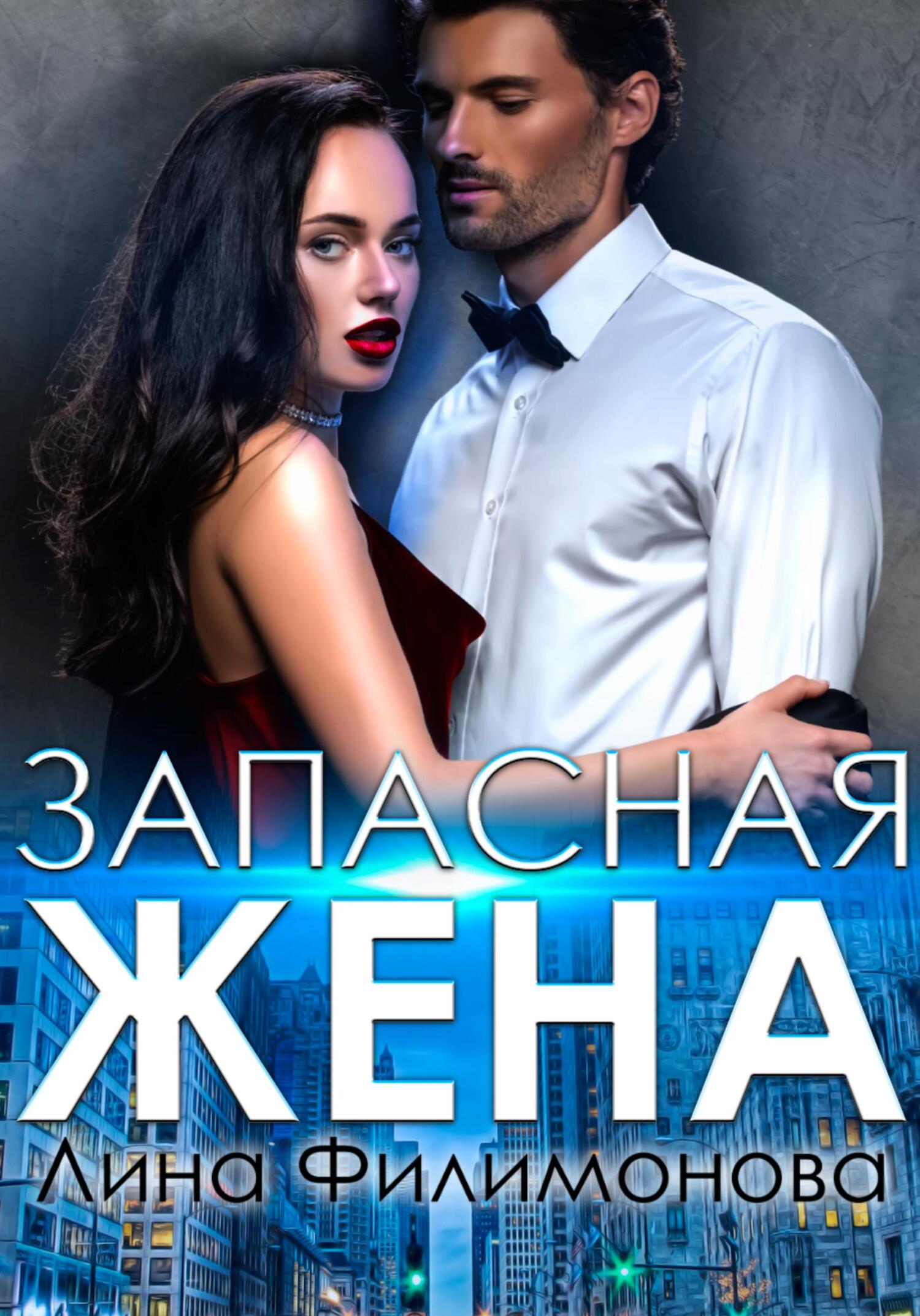 читать Запасная жена