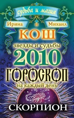 читать Звезды и судьбы. Гороскоп на каждый день. 2010 год. Скорпион