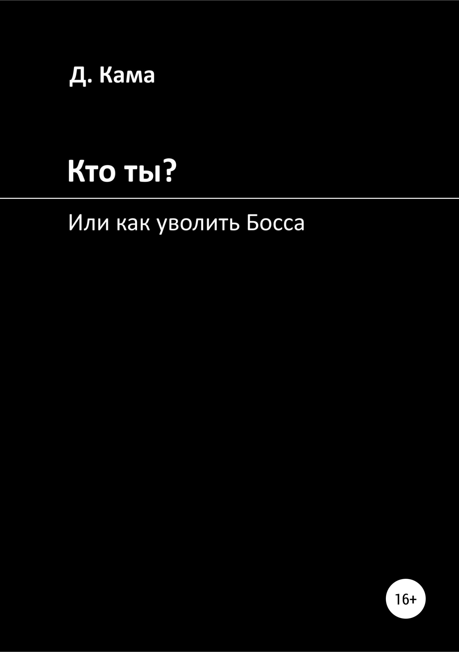 читать Кто ты? Или как уволить Босса