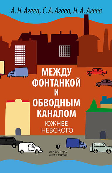 читать Между Фонтанкой и Обводным каналом южнее Невского