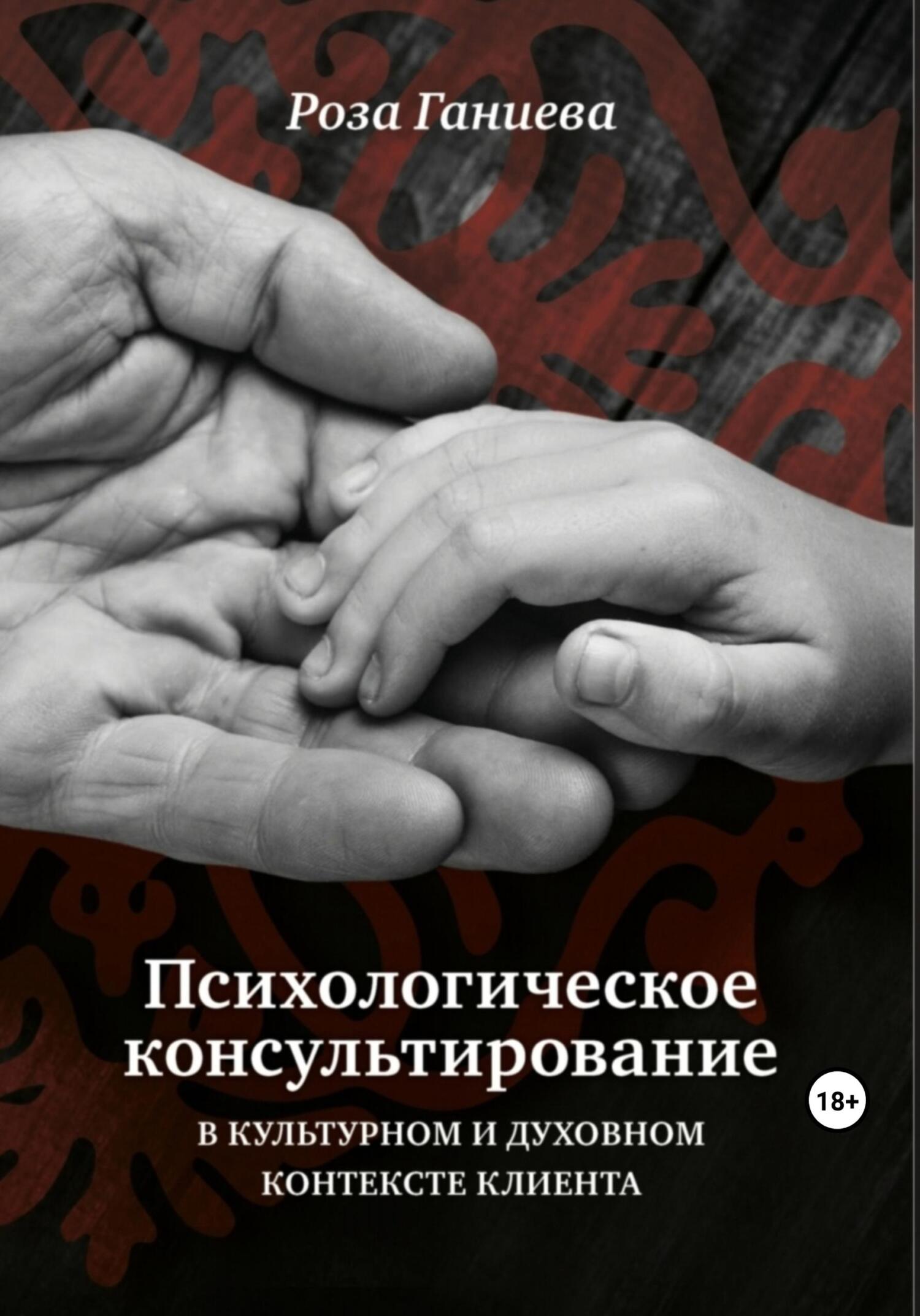 читать Психологическое консультирование в культурном и духовном контексте клиента