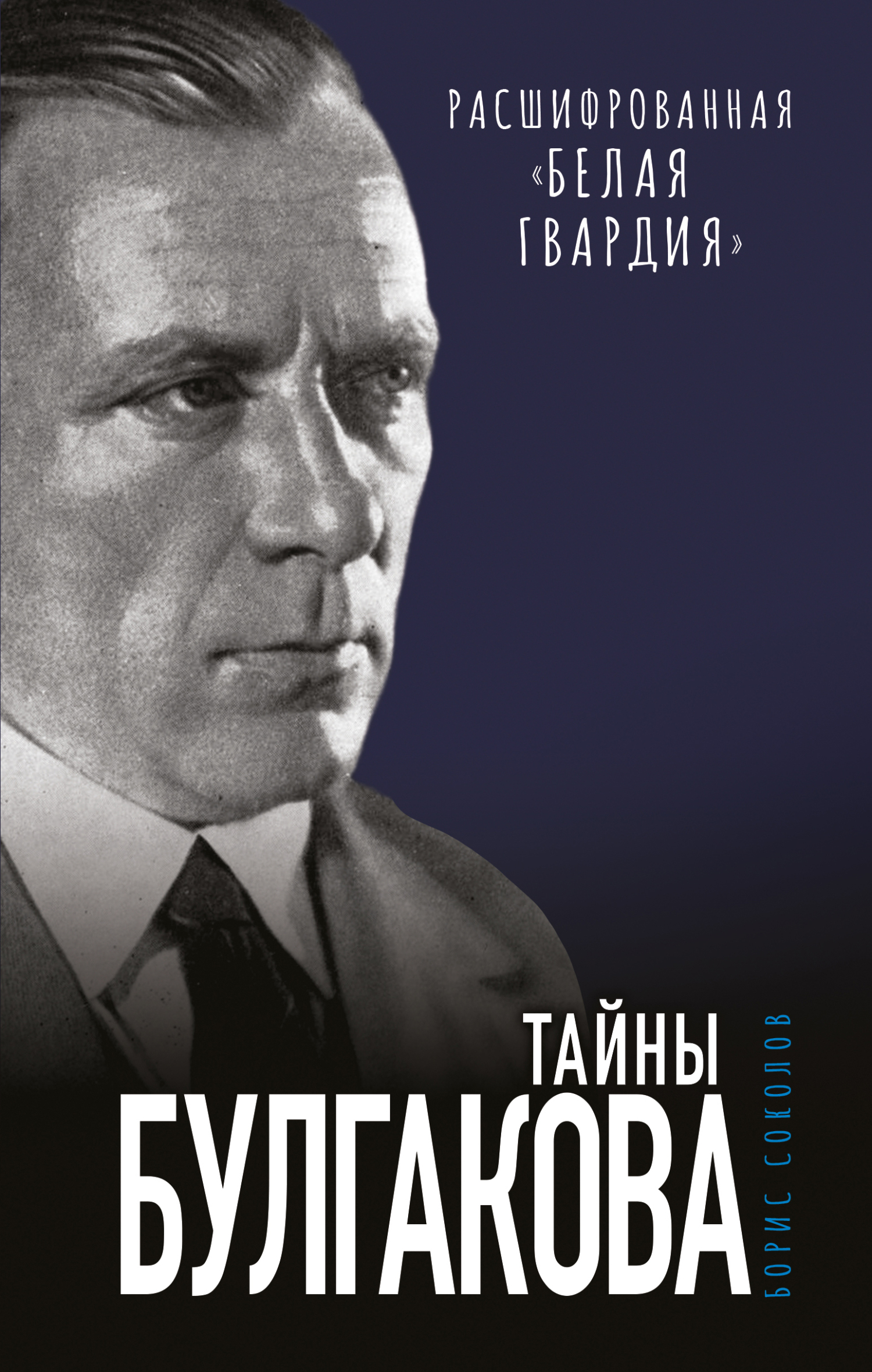 читать Тайны Булгакова. Расшифрованная «Белая гвардия»