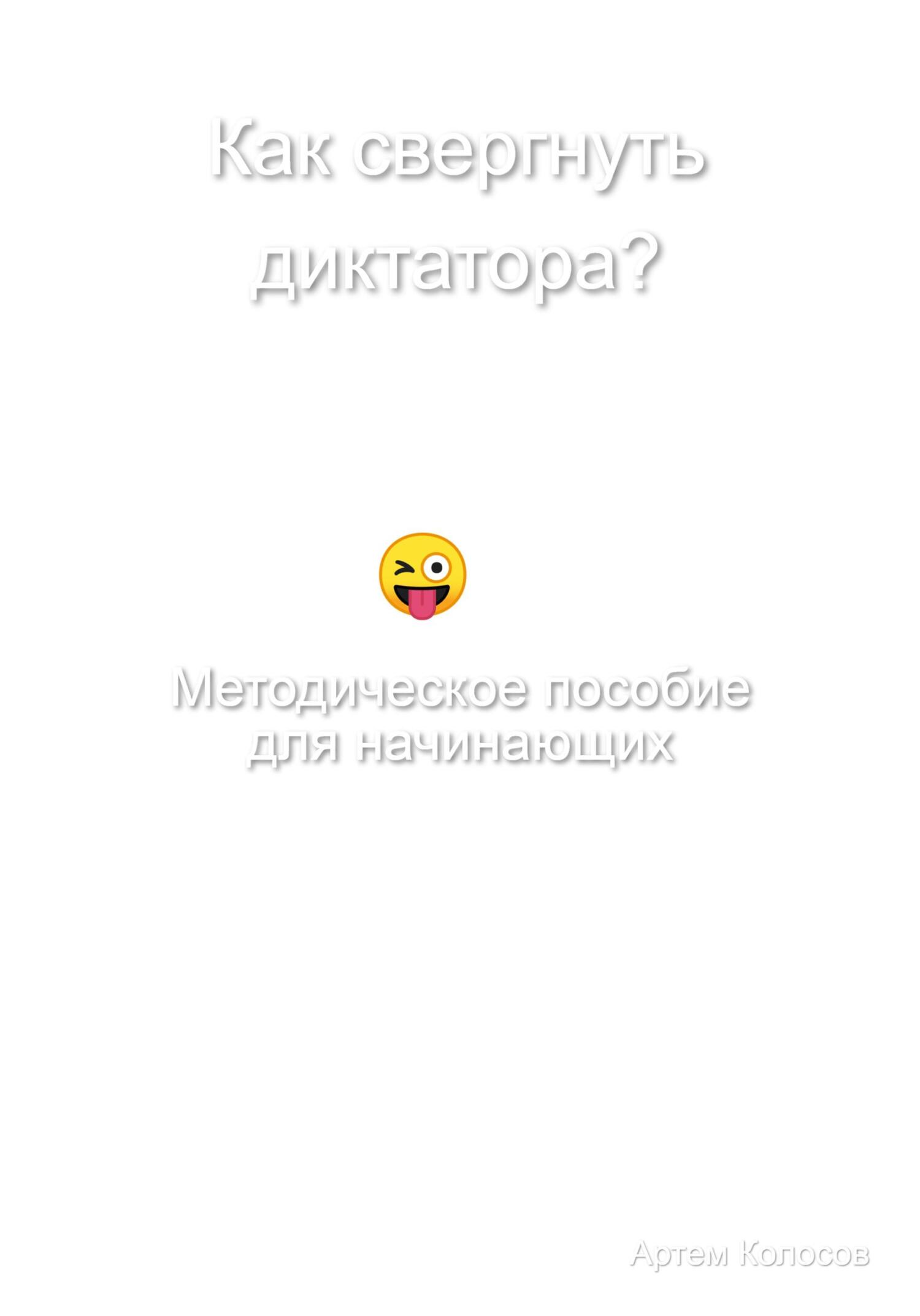 читать Как свергнуть диктатора? Методическое пособие для начинающих
