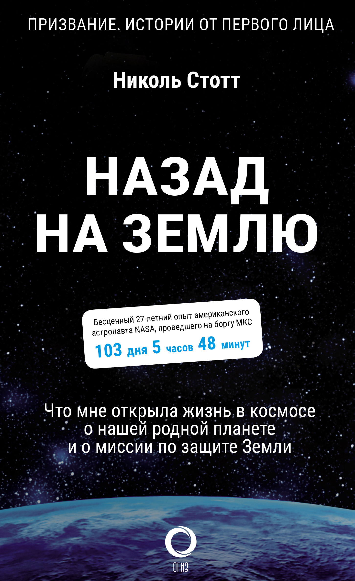 читать Назад на Землю. Что мне открыла жизнь в космосе о нашей родной планете и о миссии по защите Земли