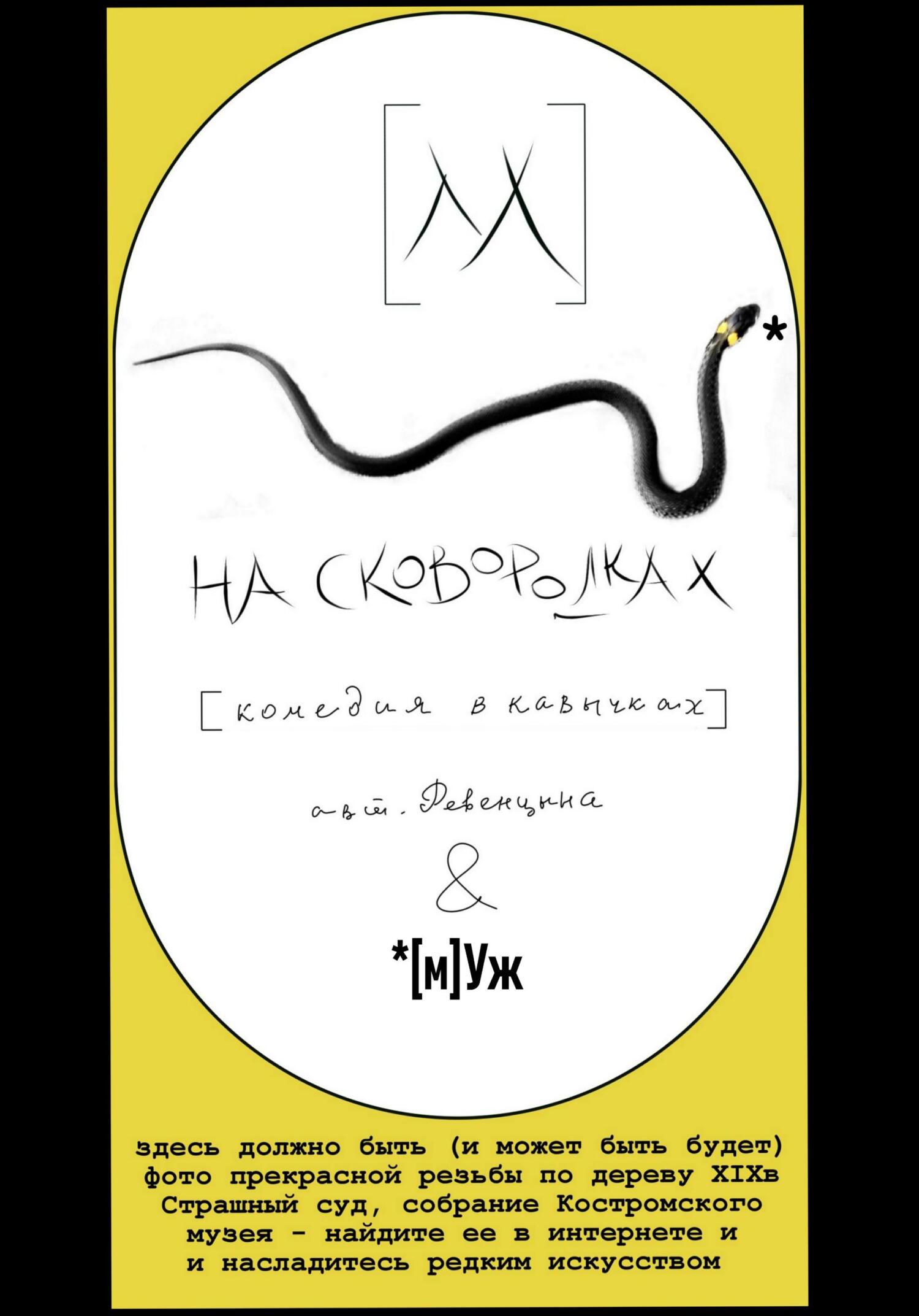 читать [м]Уж на сковородках