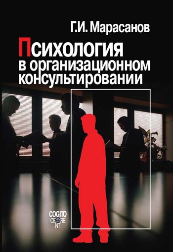 читать Психология в организационном консультировании