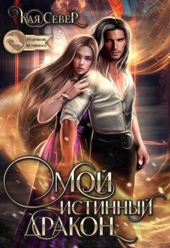 читать Мой истинный дракон