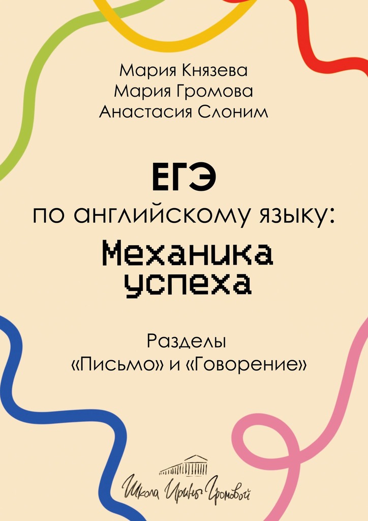 читать ЕГЭ по английскому языку: механика успеха. Разделы «Письмо» и «Говорение»