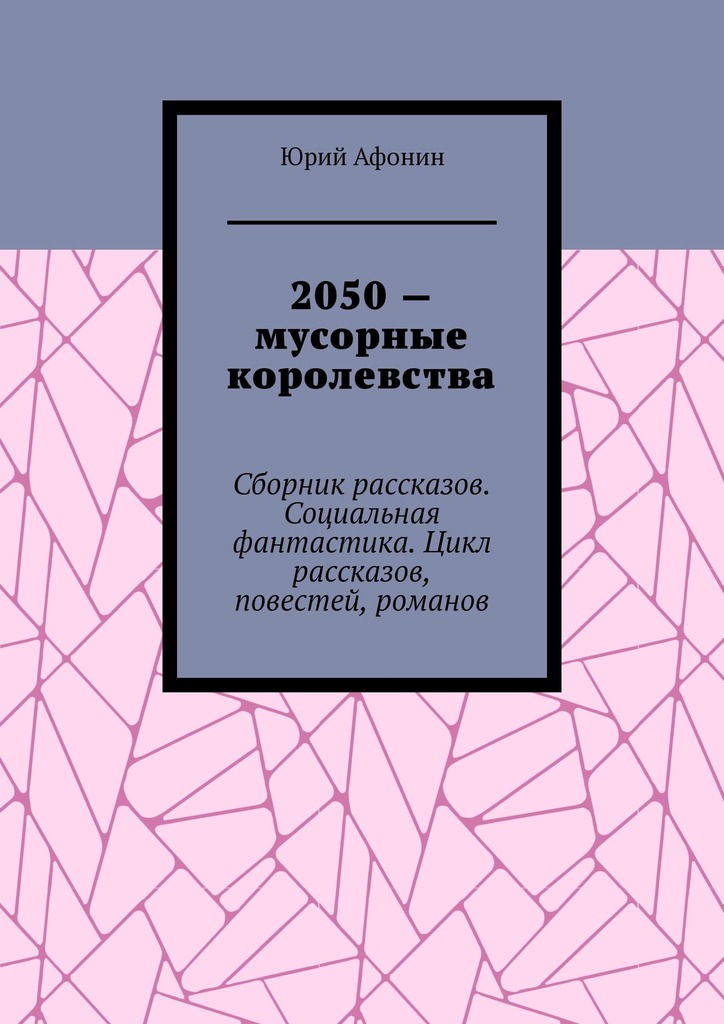 читать 2050 – мусорные королевства. Сборник рассказов. Социальная фантастика. Цикл рассказов, повестей, романов