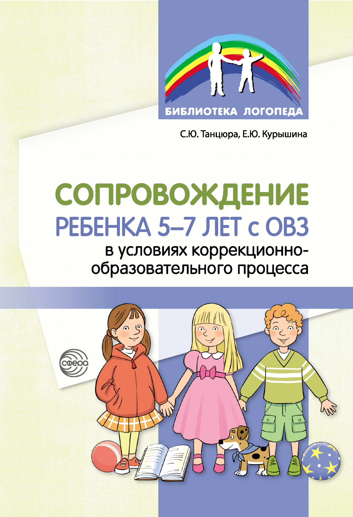 читать Сопровождение ребенка 5–7 лет с ОВЗ в условиях коррекционно-образовательного процесса