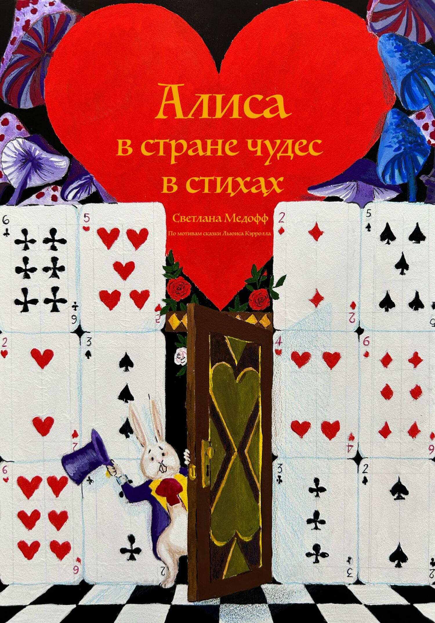 читать Алиса в стране чудес в стихах