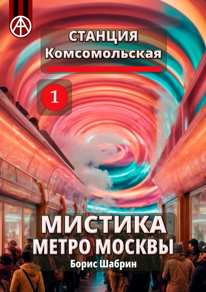 читать Станция Комсомольская 1. Мистика метро Москвы