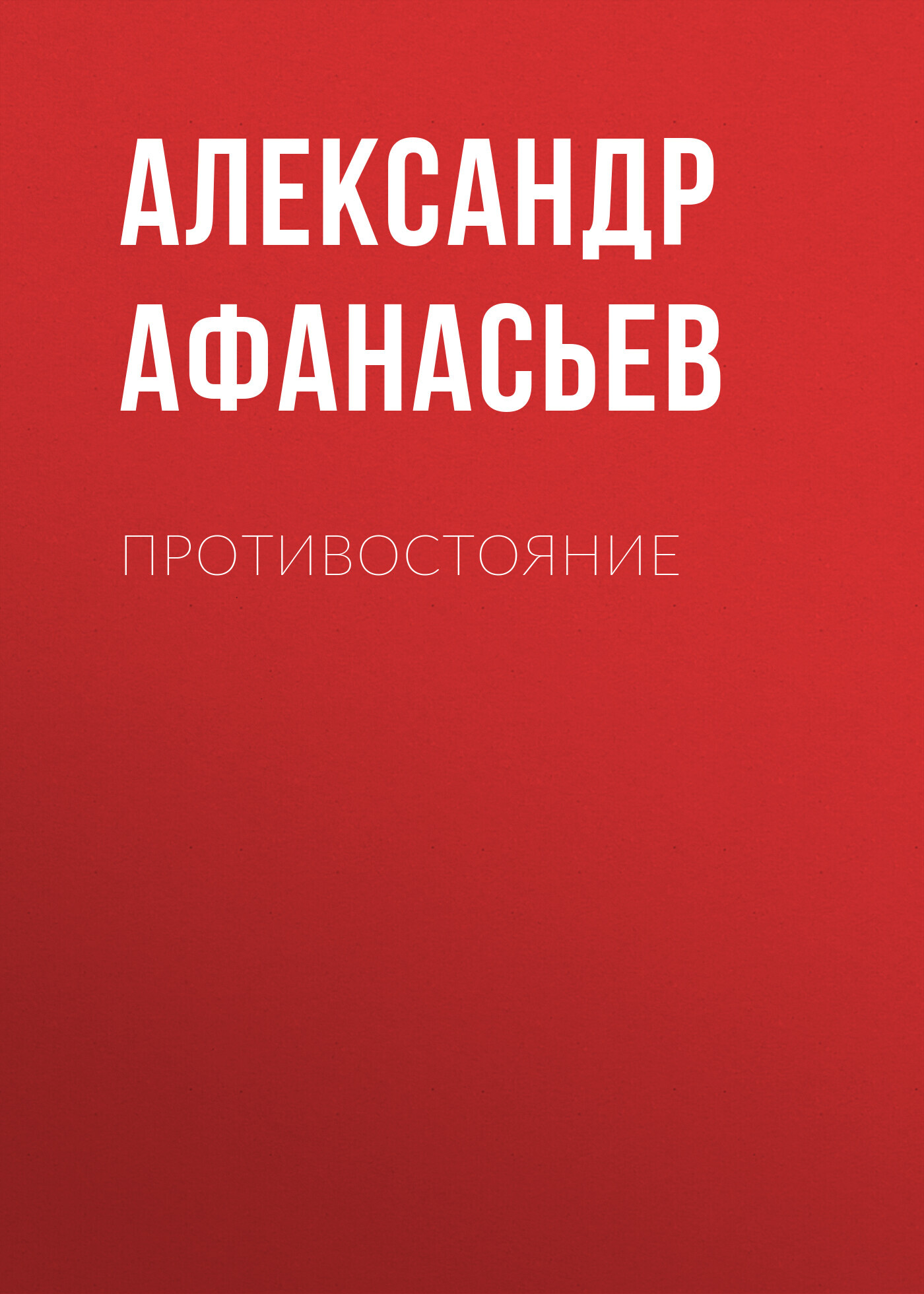 читать Противостояние