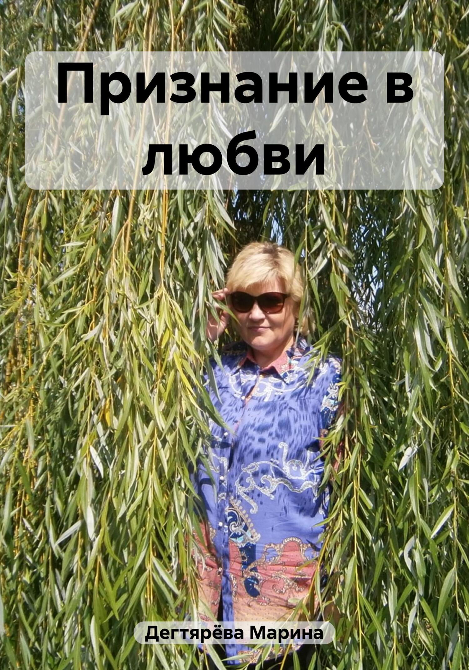 читать Признание в любви