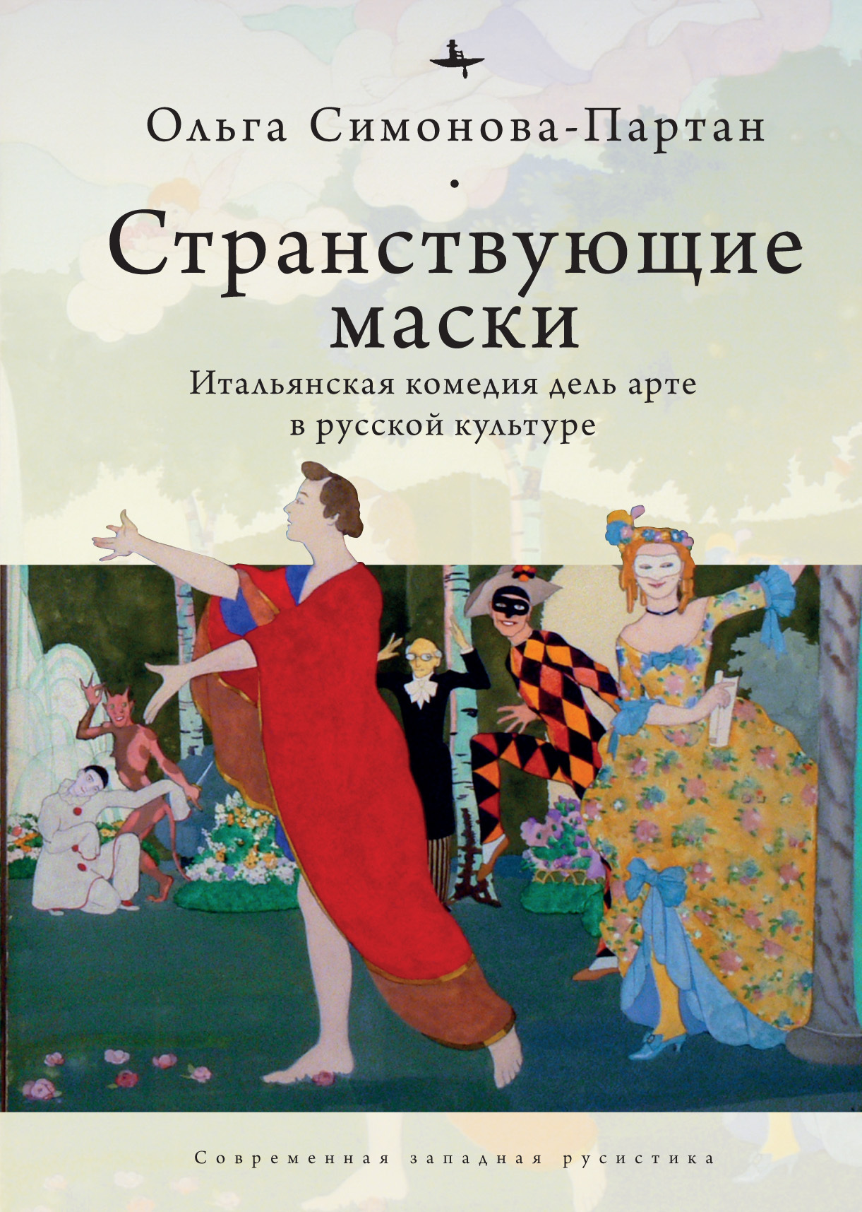 читать Странствующие маски. Итальянская комедия дель арте в русской культуре