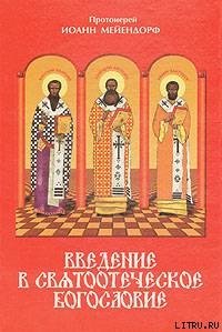 читать Введение в святоотеческое богословие