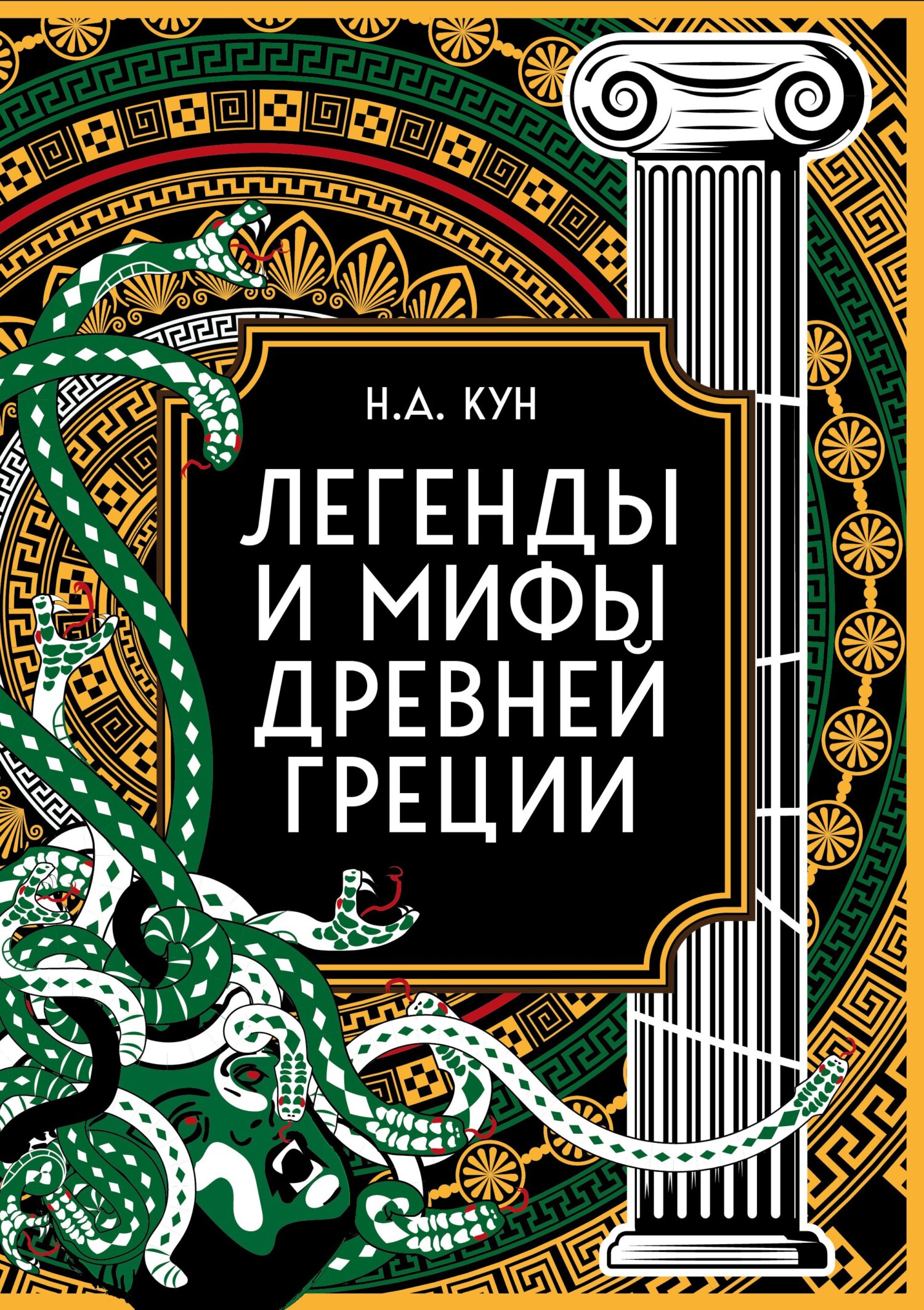 читать Легенды и мифы Древней Греции. Коллекционное издание