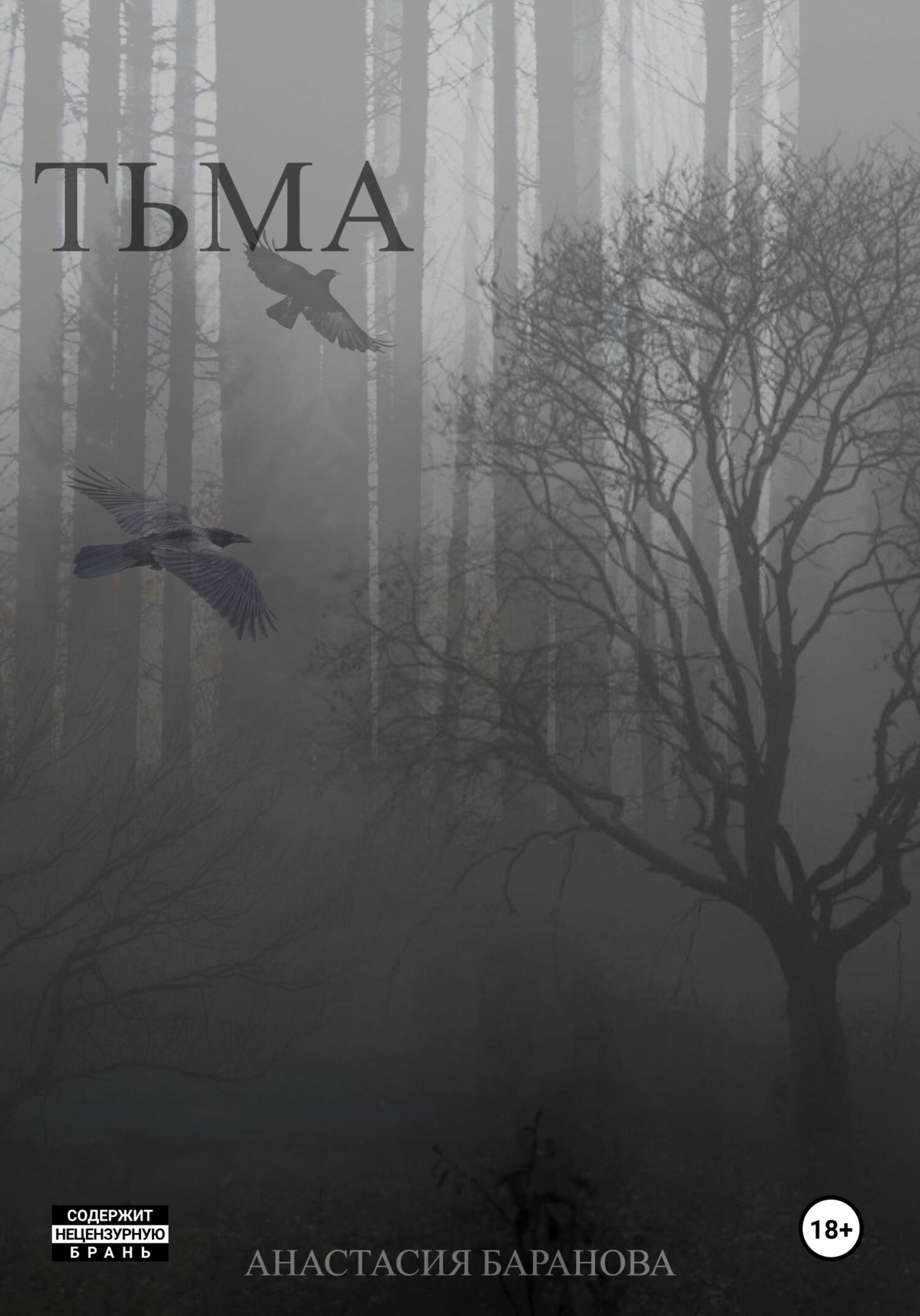 читать Тьма