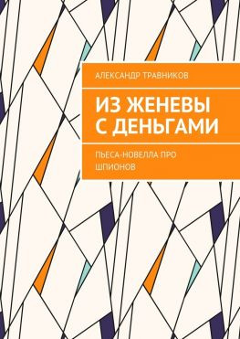 читать Из Женевы с деньгами. Пьеса-новелла про шпионов