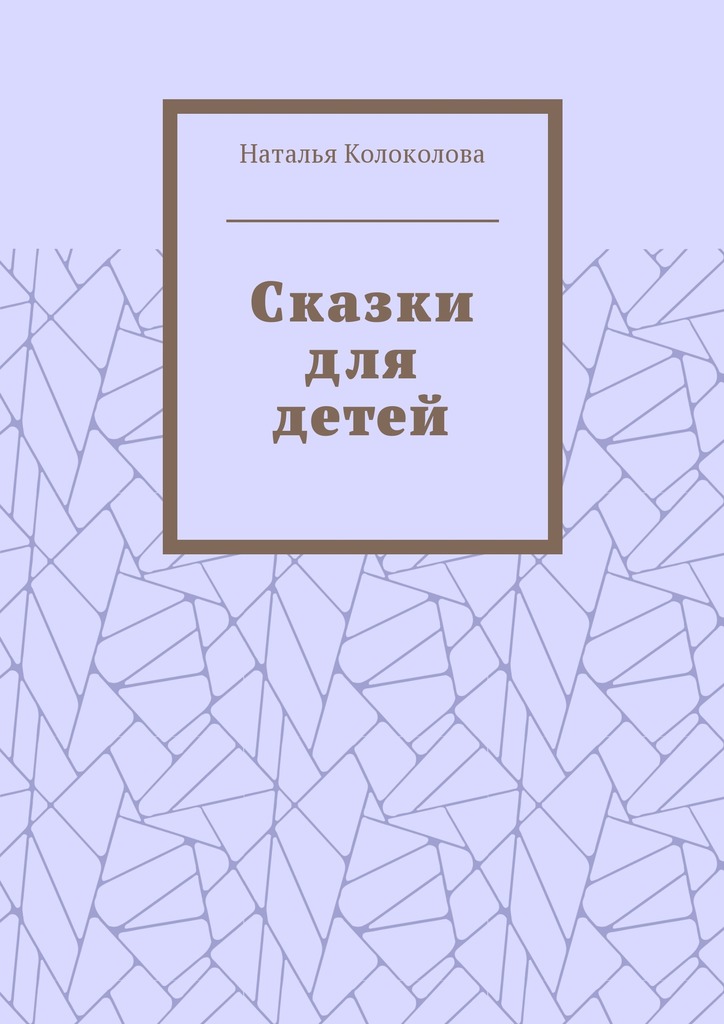 читать Сказки для детей