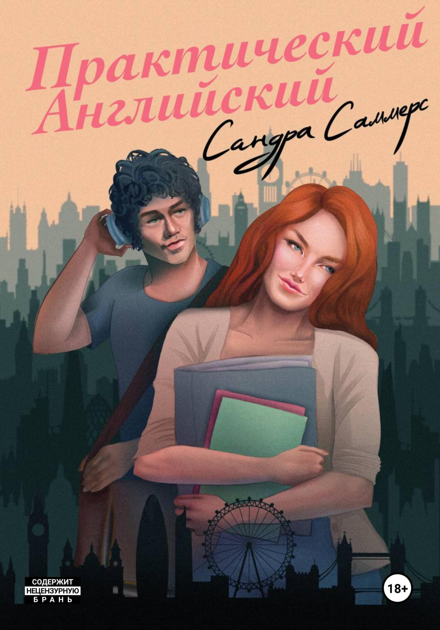 читать Практический английский