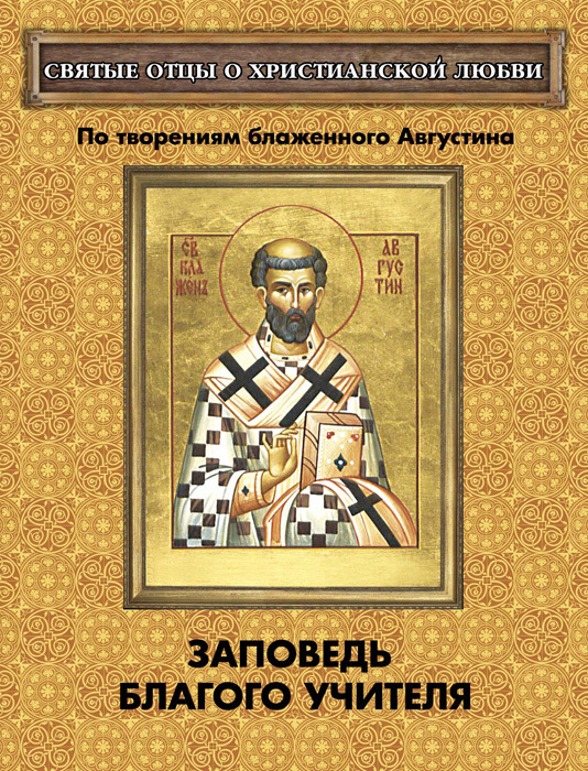 читать Заповедь благого Учителя. По творениям блаженного Августина