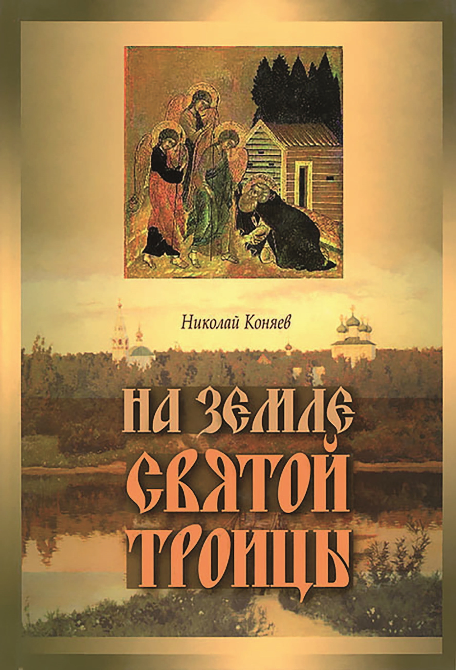 читать На земле Святой Троицы