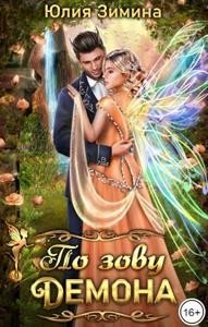 читать По зову демона