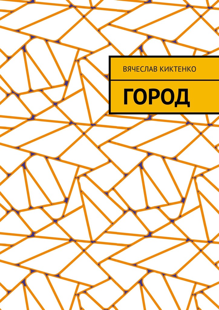 читать Город