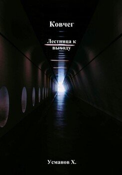 читать Ковчег. Лестница к выходу