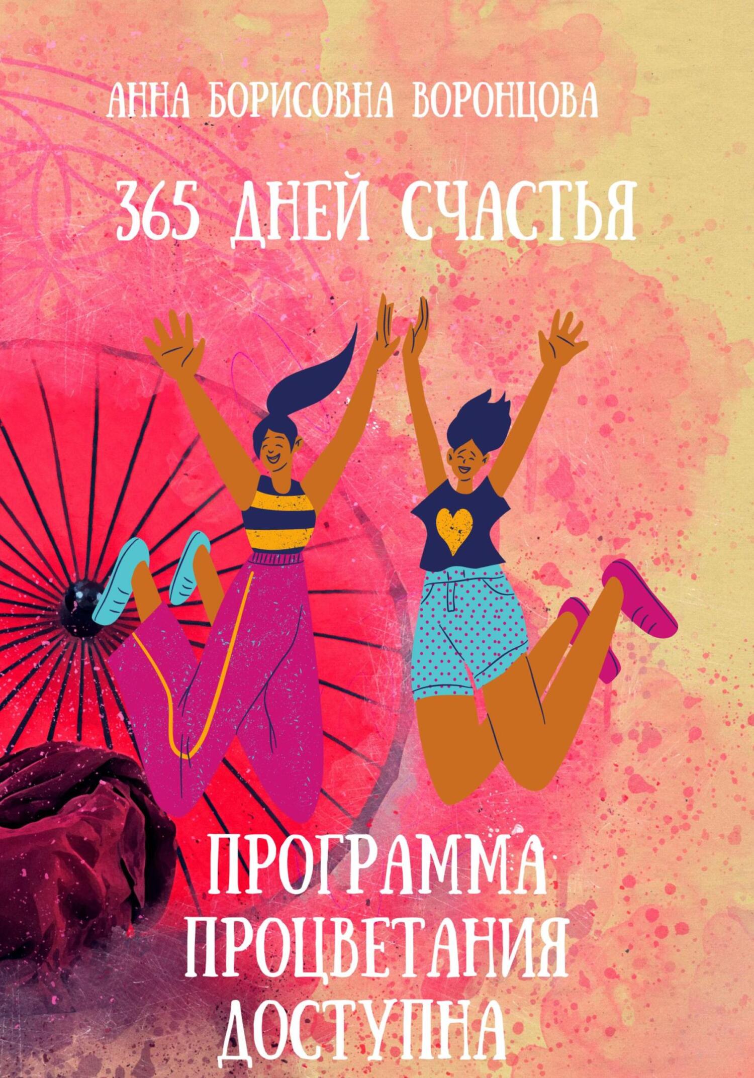 читать 365 дней счастья
