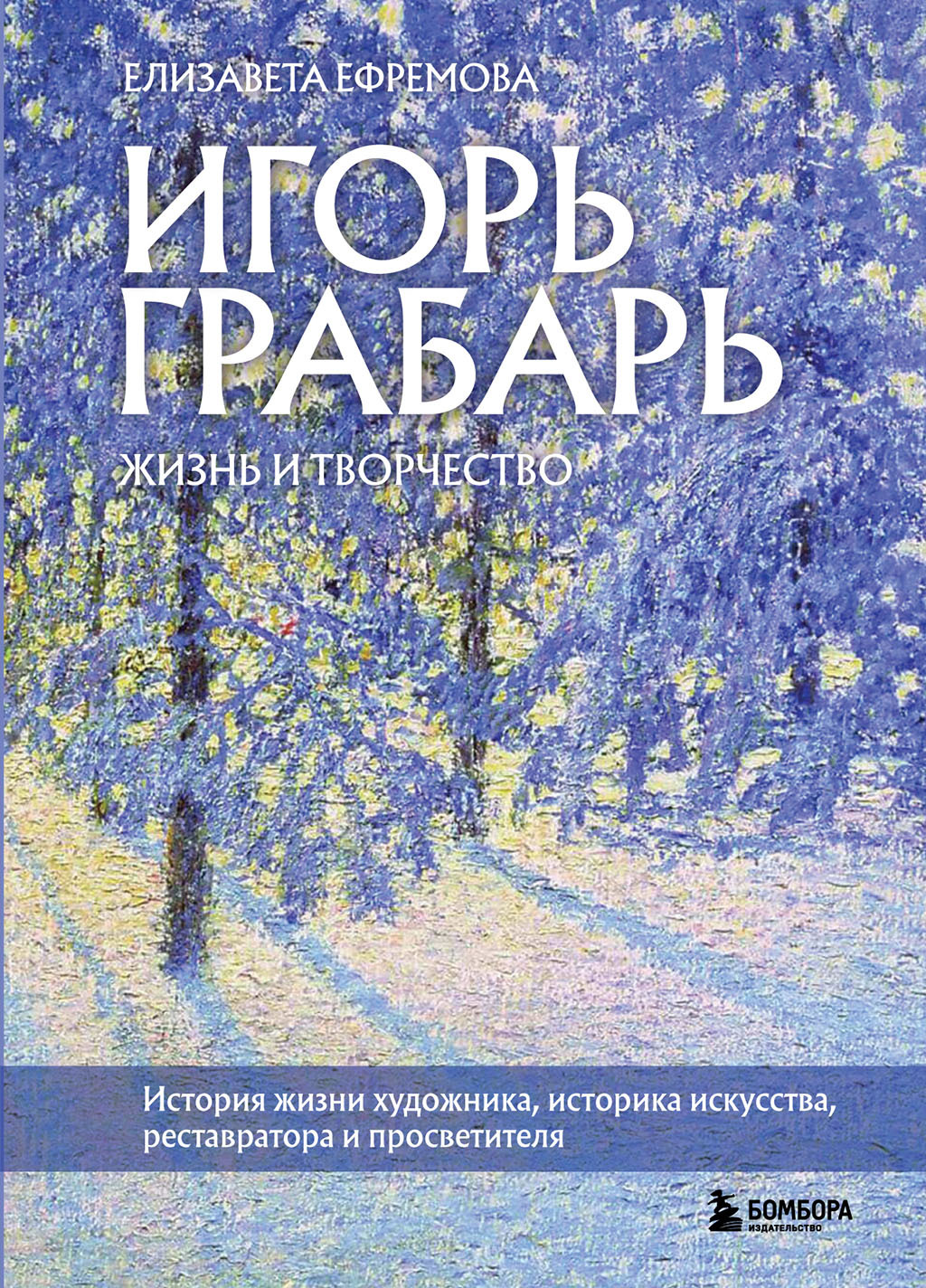 читать Игорь Грабарь. Жизнь и творчество