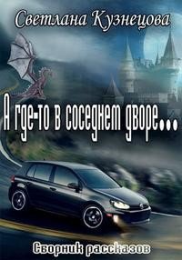 читать А где-то в соседнем дворе