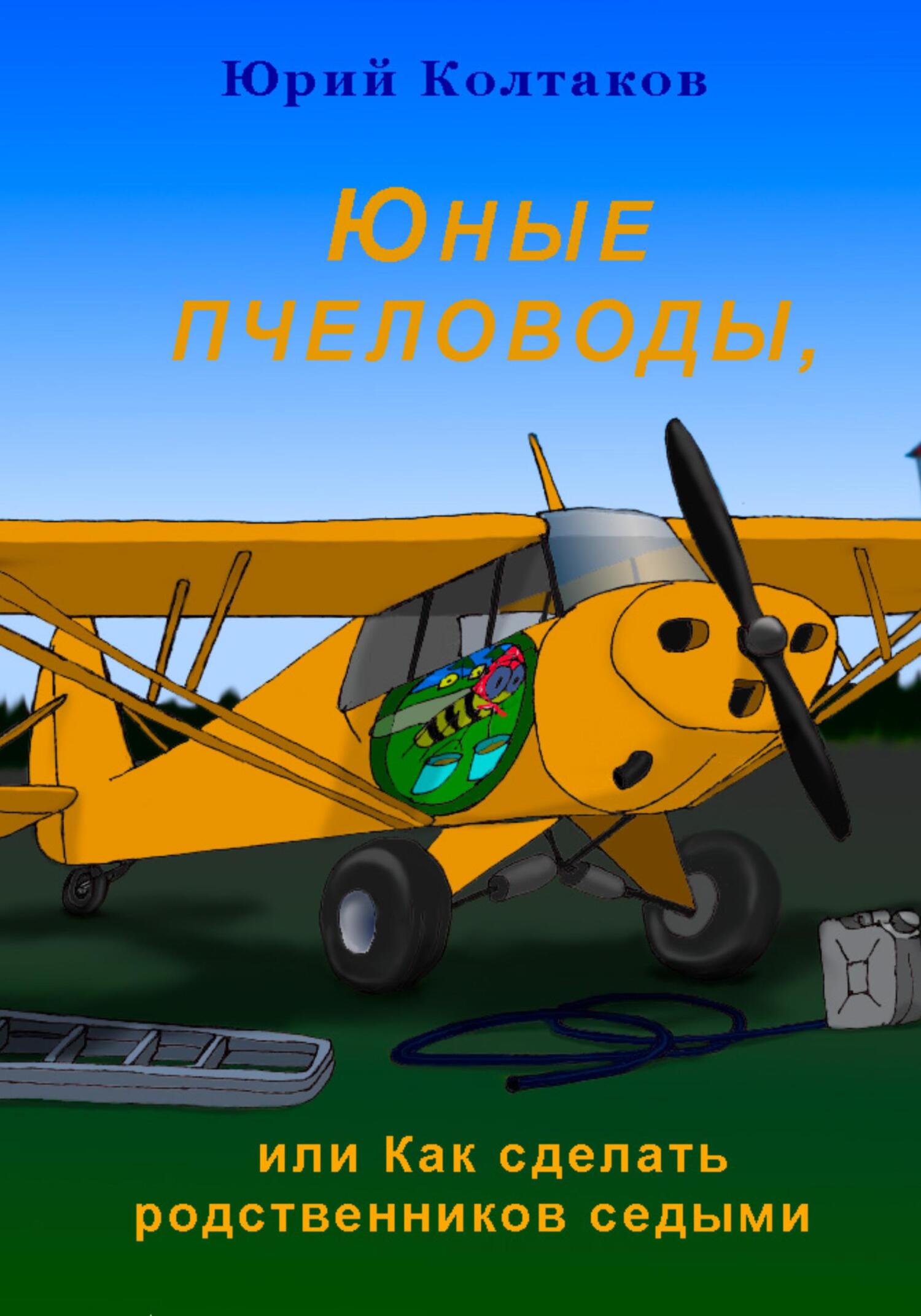читать Юные пчеловоды, или Как сделать родственников седыми