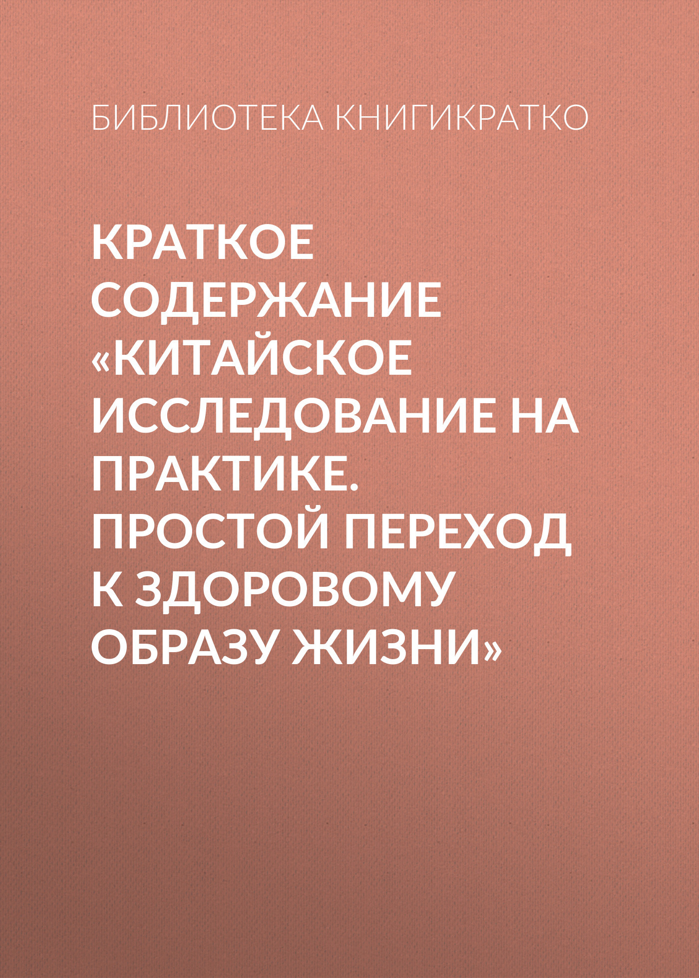 читать Краткое содержание «Китайское исследование на практике. Простой переход к здоровому образу жизни»