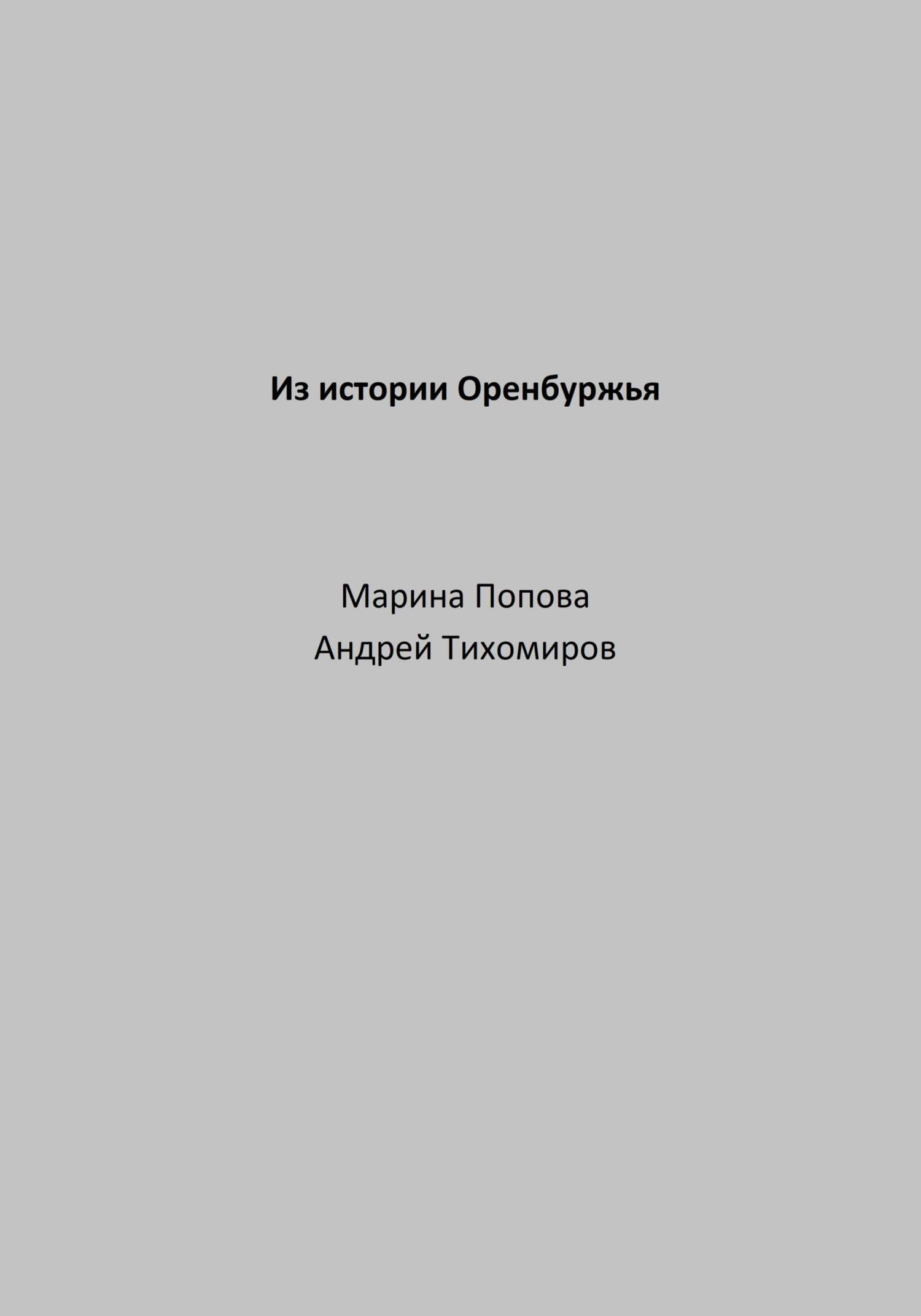 читать Из истории Оренбуржья