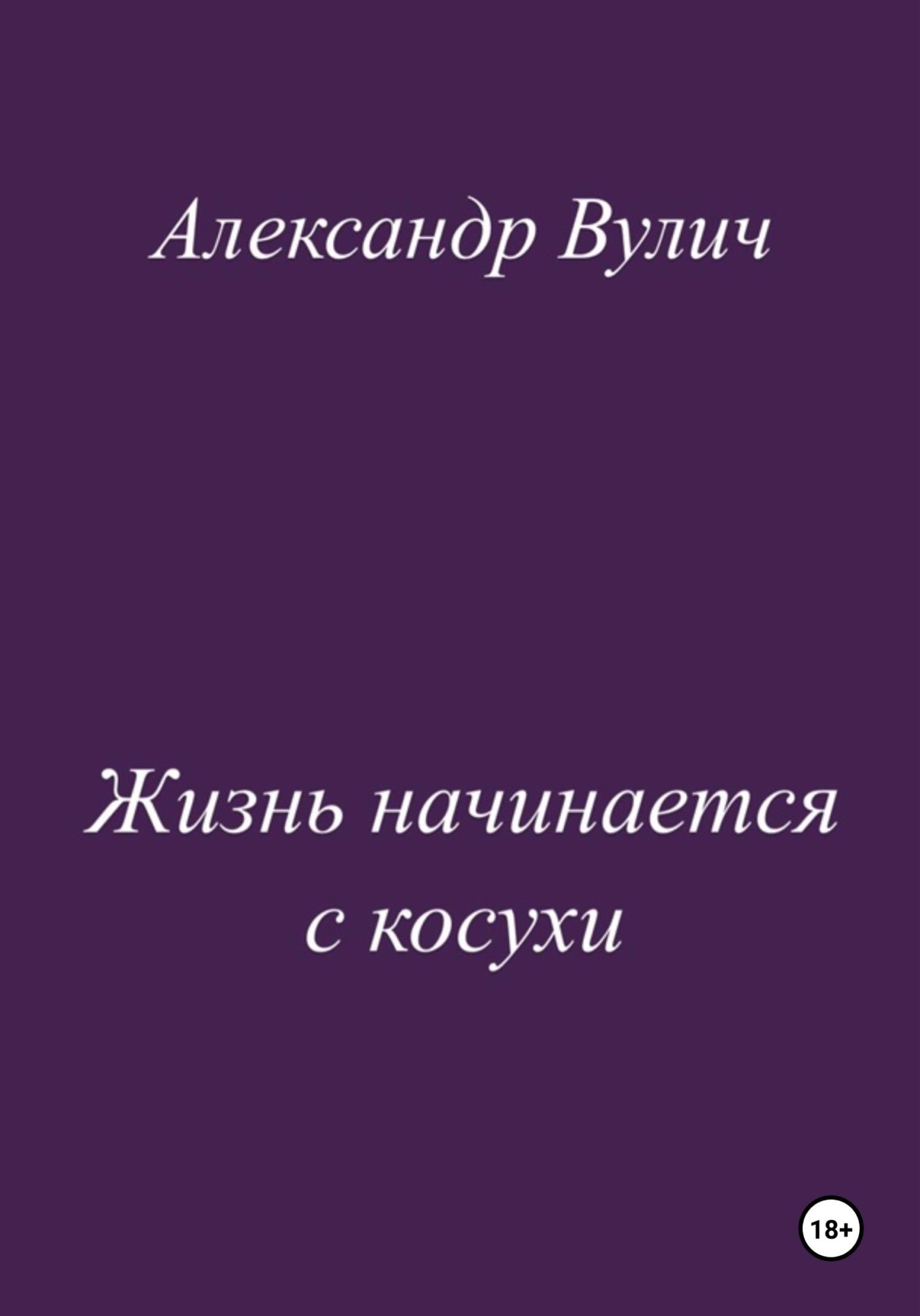 читать Жизнь начинается с косухи