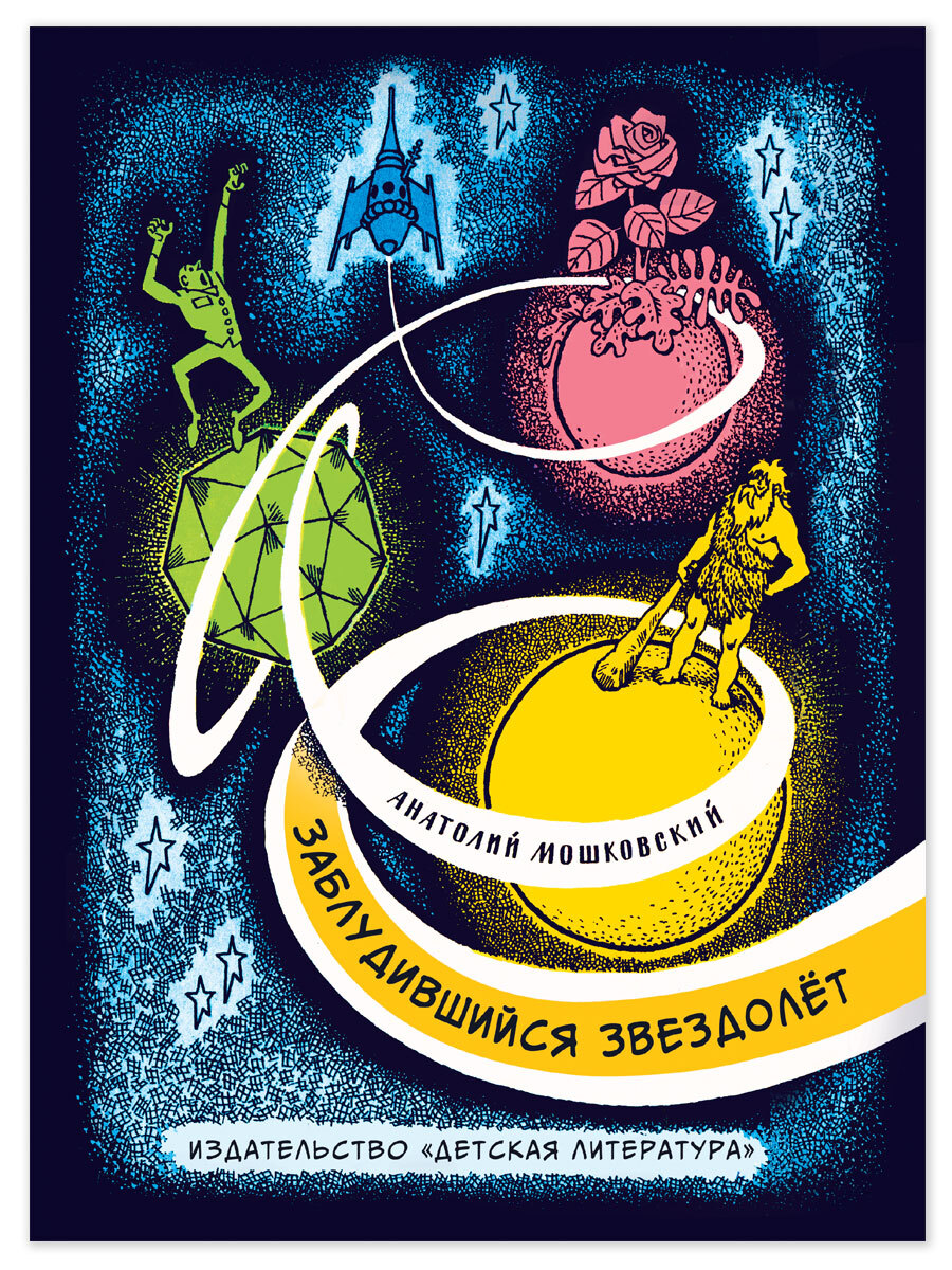 читать Заблудившийся звездолёт. Повесть почти фантастическая о Толе Звездине и четырех его товарищах