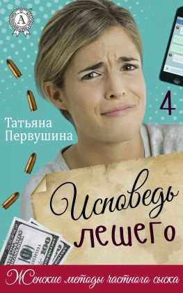 читать Исповедь Лешего