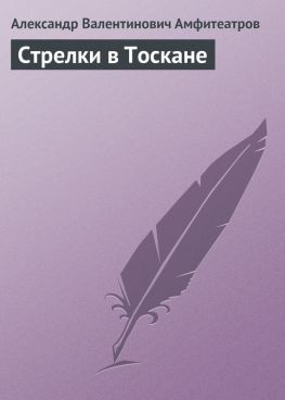 читать Стрелки в Тоскане