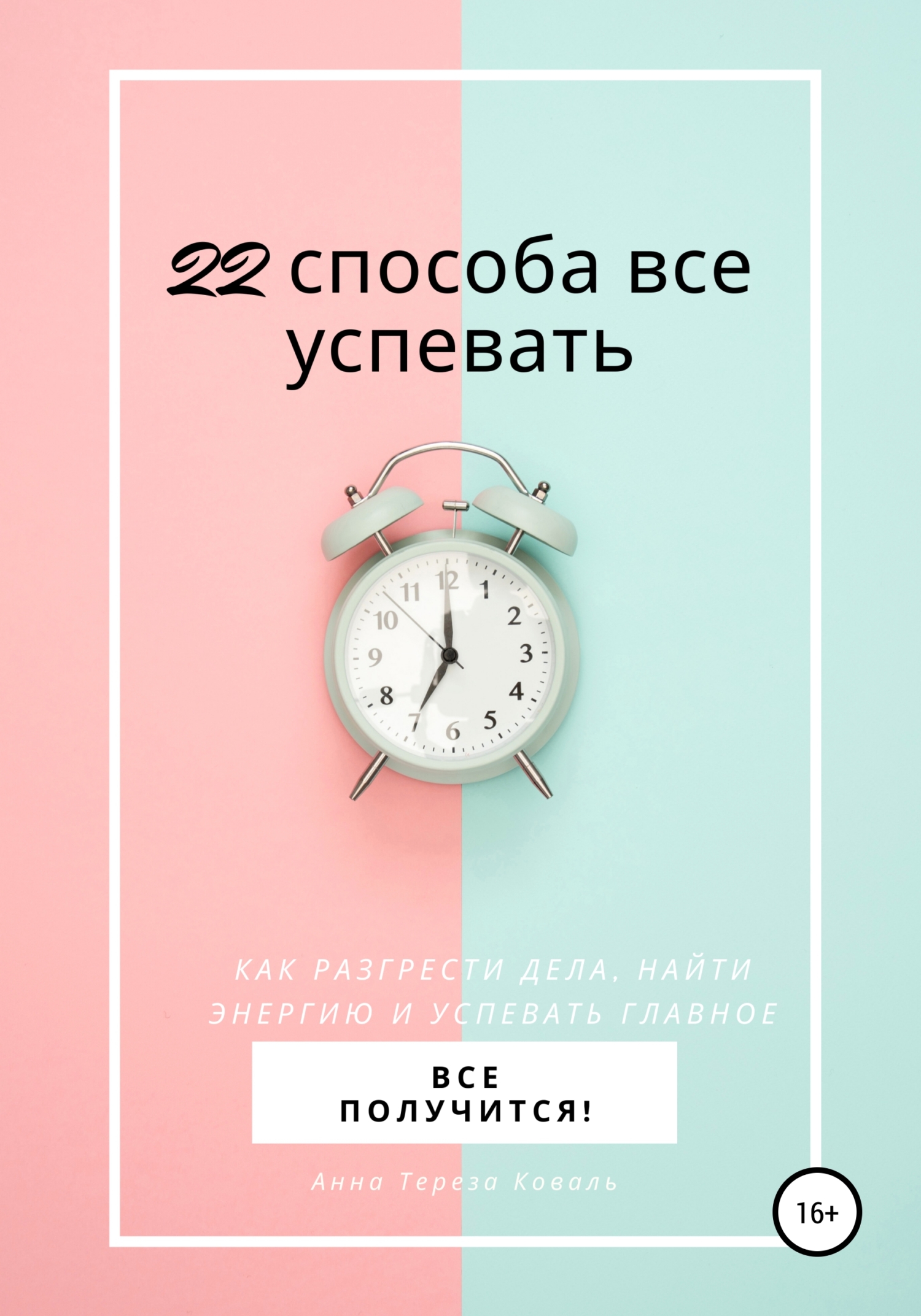 читать 22 способа все успевать