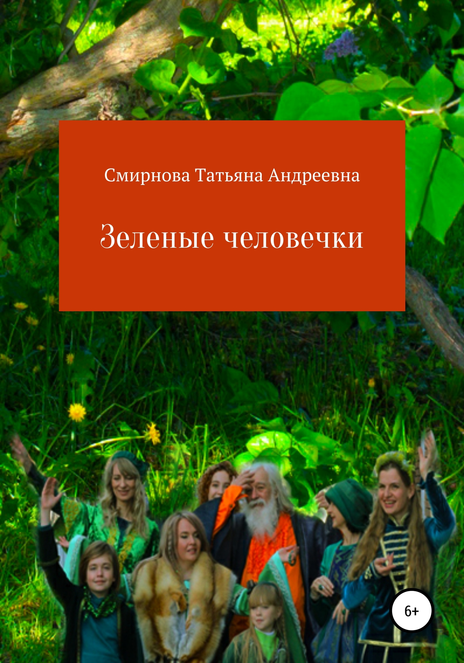 читать Зеленые человечки