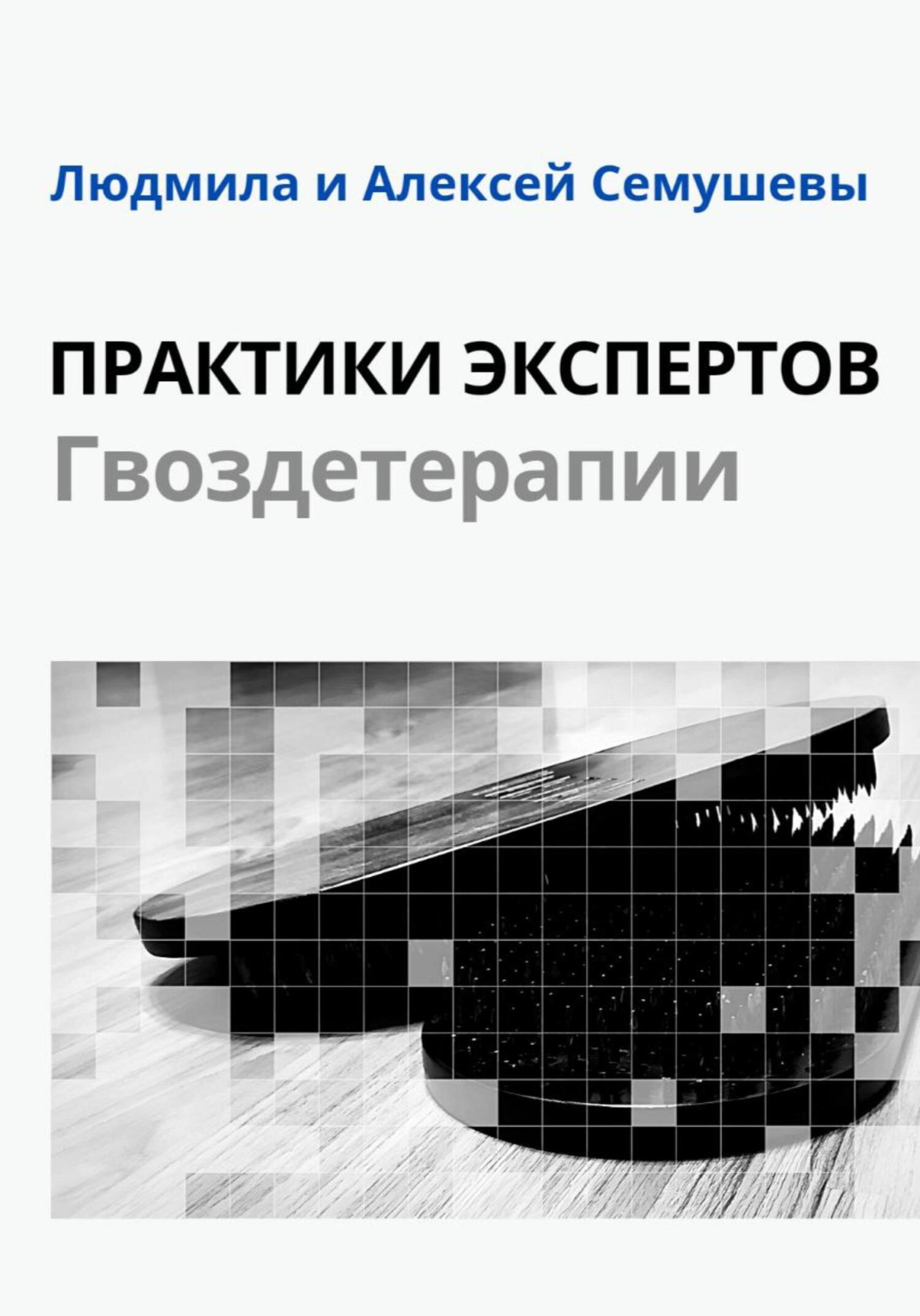читать Практики Экспертов Гвоздетерапии