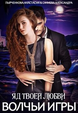 читать Яд твоей любви