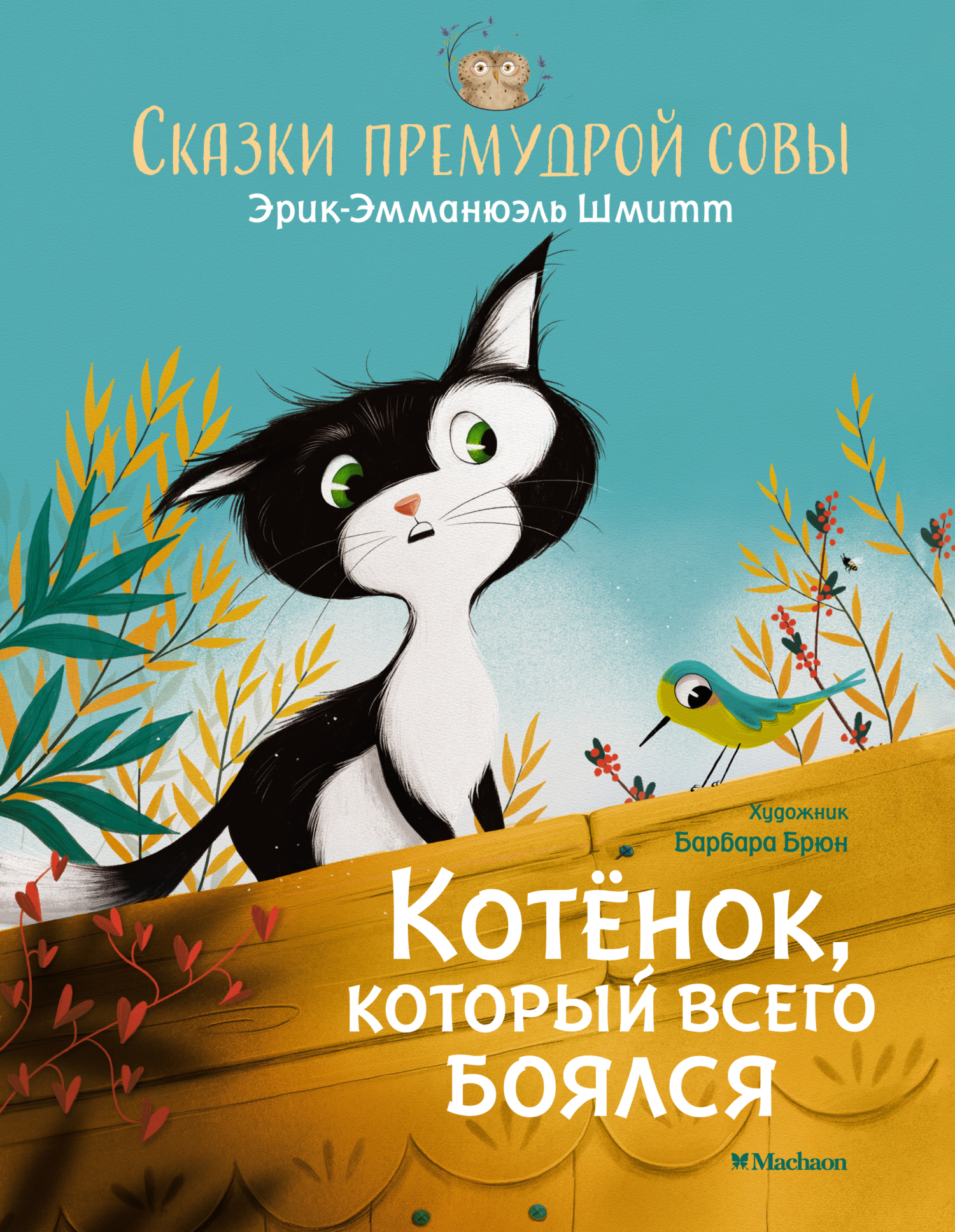 читать Сказки премудрой совы. Котёнок, который всего боялся