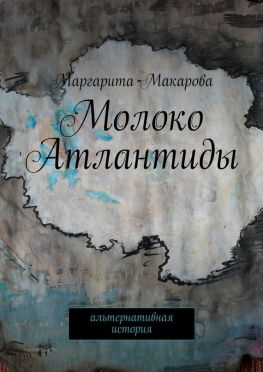 читать Молоко Атлантиды. Альтернативная история